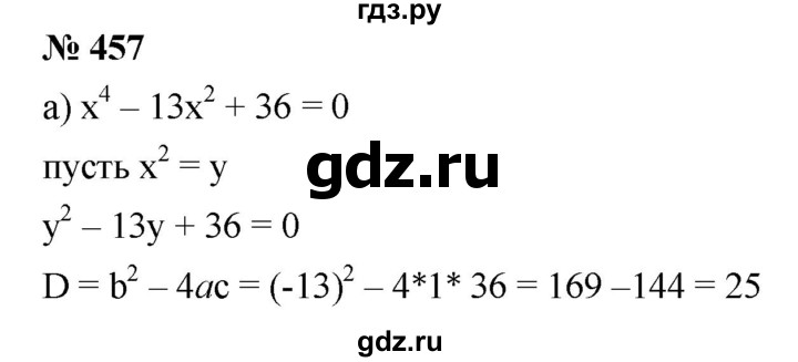 ГДЗ по алгебре 8 класс  Дорофеев   упражнение - 457, Решебник №1 к учебнику 2019