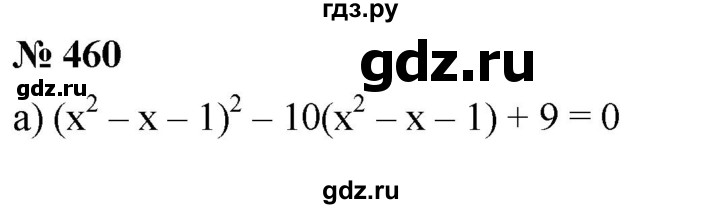 ГДЗ по алгебре 8 класс  Дорофеев   упражнение - 460, Решебник №1 к учебнику 2019