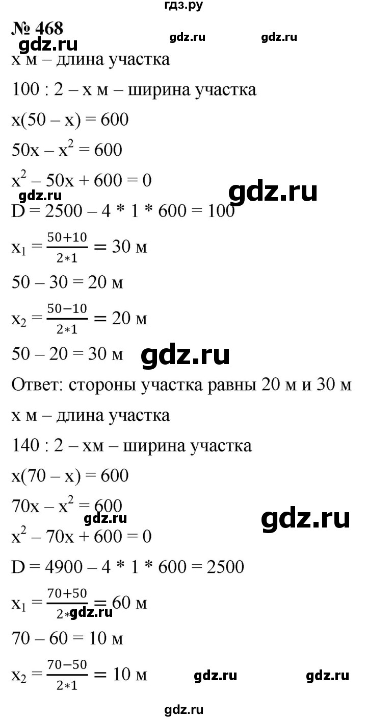 ГДЗ по алгебре 8 класс  Дорофеев   упражнение - 468, Решебник №1 к учебнику 2019