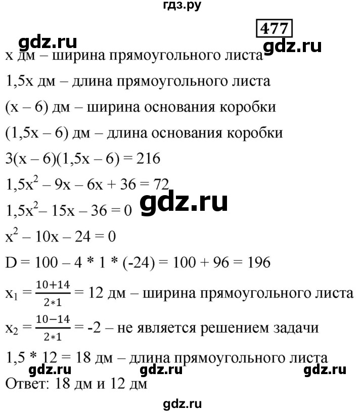 ГДЗ по алгебре 8 класс  Дорофеев   упражнение - 477, Решебник №1 к учебнику 2019