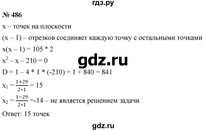 ГДЗ по алгебре 8 класс  Дорофеев   упражнение - 486, Решебник №1 к учебнику 2019