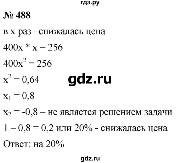 ГДЗ по алгебре 8 класс  Дорофеев   упражнение - 488, Решебник №1 к учебнику 2019