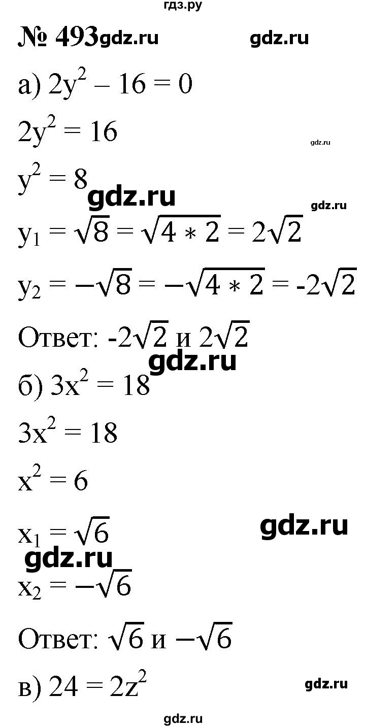 ГДЗ по алгебре 8 класс  Дорофеев   упражнение - 493, Решебник №1 к учебнику 2019