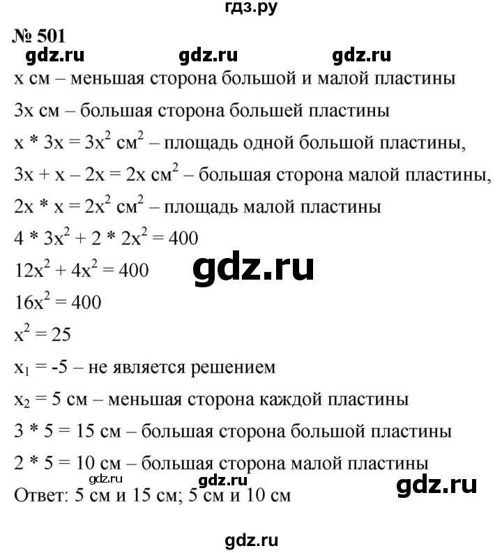 ГДЗ по алгебре 8 класс  Дорофеев   упражнение - 501, Решебник №1 к учебнику 2019