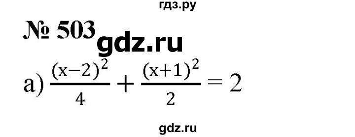 ГДЗ по алгебре 8 класс  Дорофеев   упражнение - 503, Решебник №1 к учебнику 2019