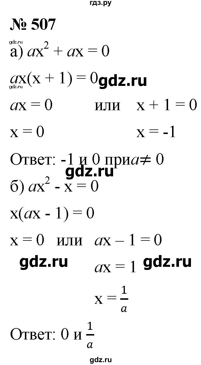 ГДЗ по алгебре 8 класс  Дорофеев   упражнение - 507, Решебник №1 к учебнику 2019