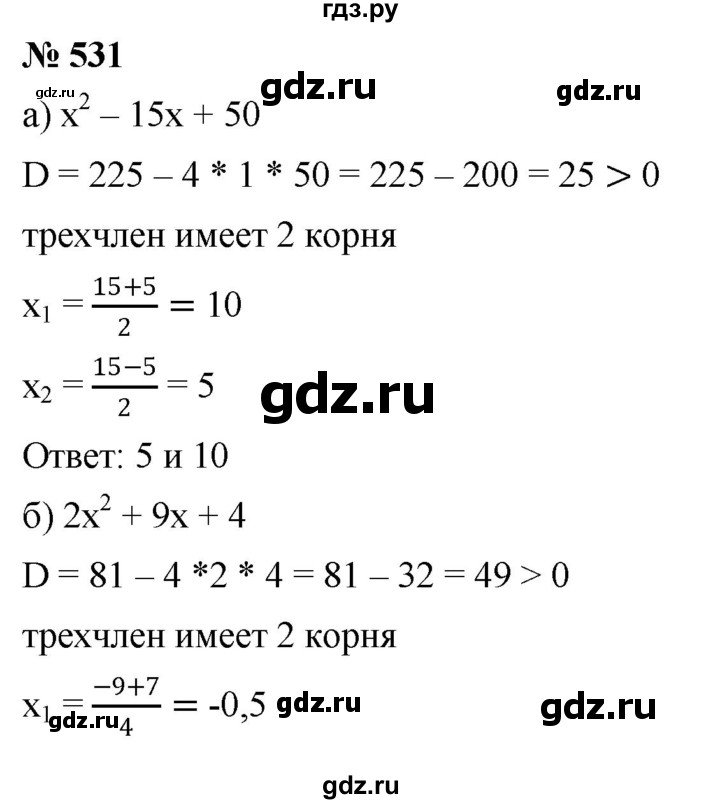 ГДЗ по алгебре 8 класс  Дорофеев   упражнение - 531, Решебник №1 к учебнику 2019