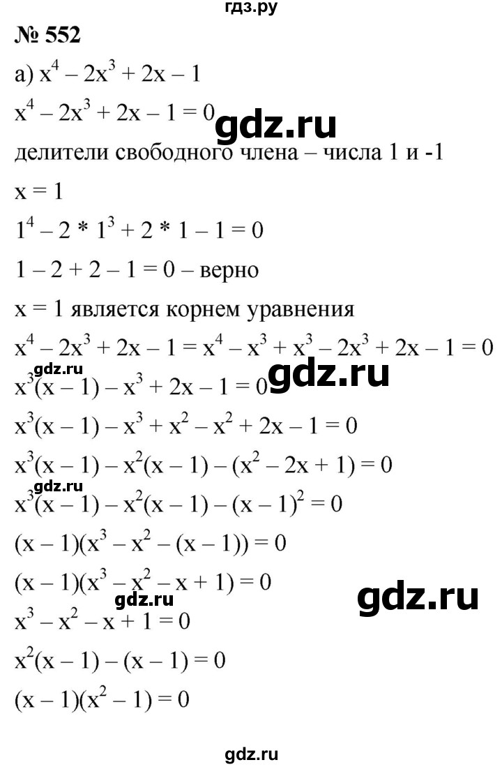 ГДЗ по алгебре 8 класс  Дорофеев   упражнение - 552, Решебник №1 к учебнику 2019