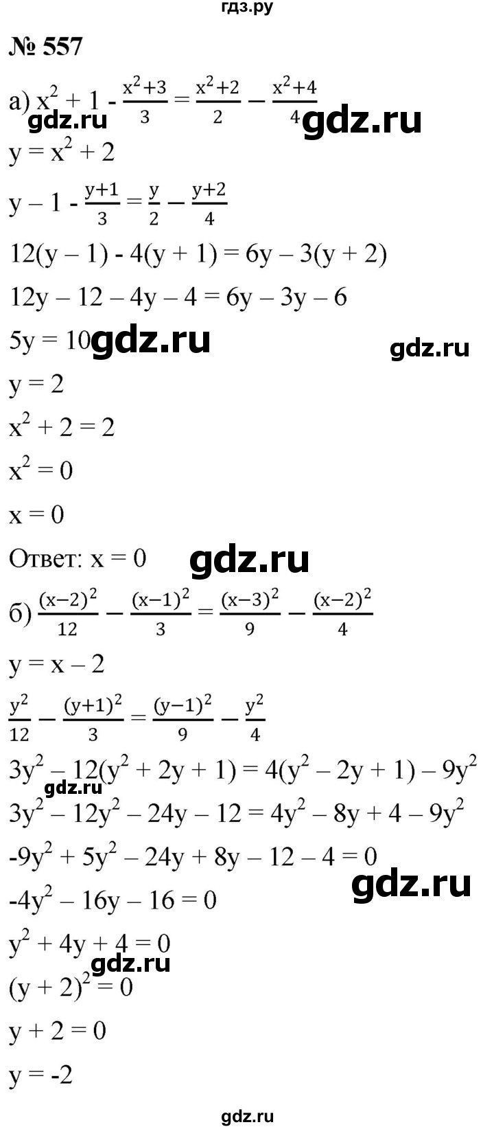 ГДЗ по алгебре 8 класс  Дорофеев   упражнение - 557, Решебник №1 к учебнику 2019