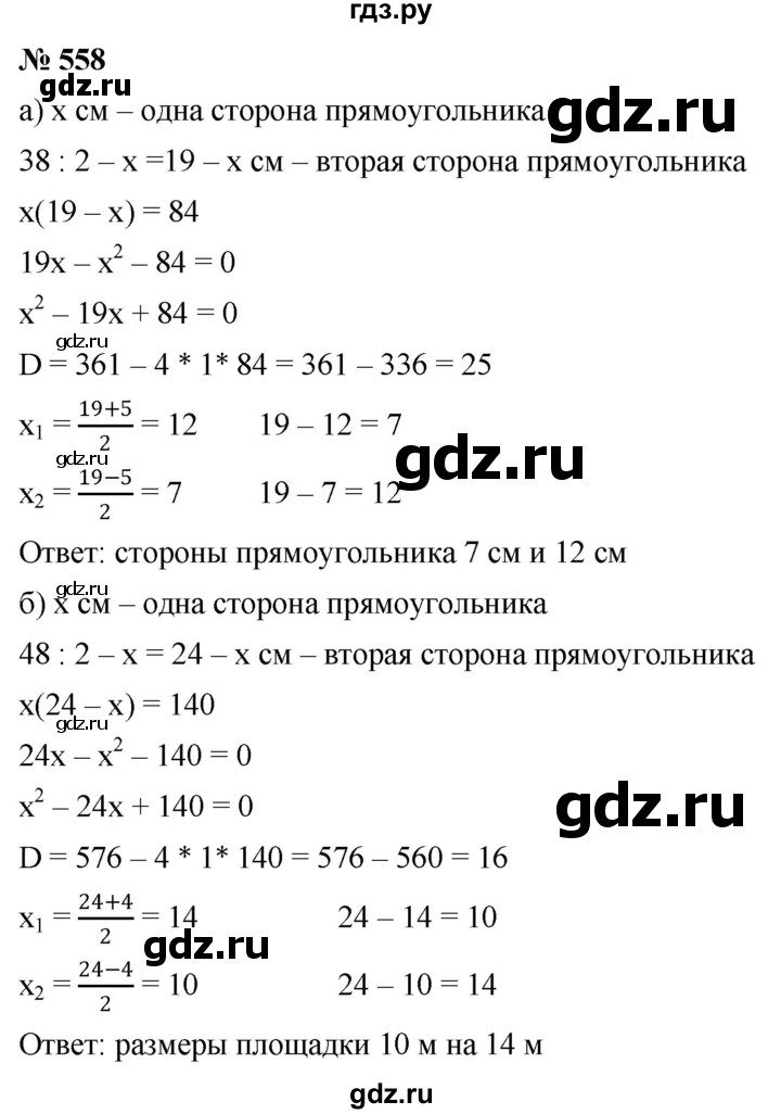 ГДЗ по алгебре 8 класс  Дорофеев   упражнение - 558, Решебник №1 к учебнику 2019