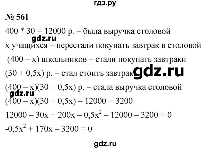 ГДЗ по алгебре 8 класс  Дорофеев   упражнение - 561, Решебник №1 к учебнику 2019