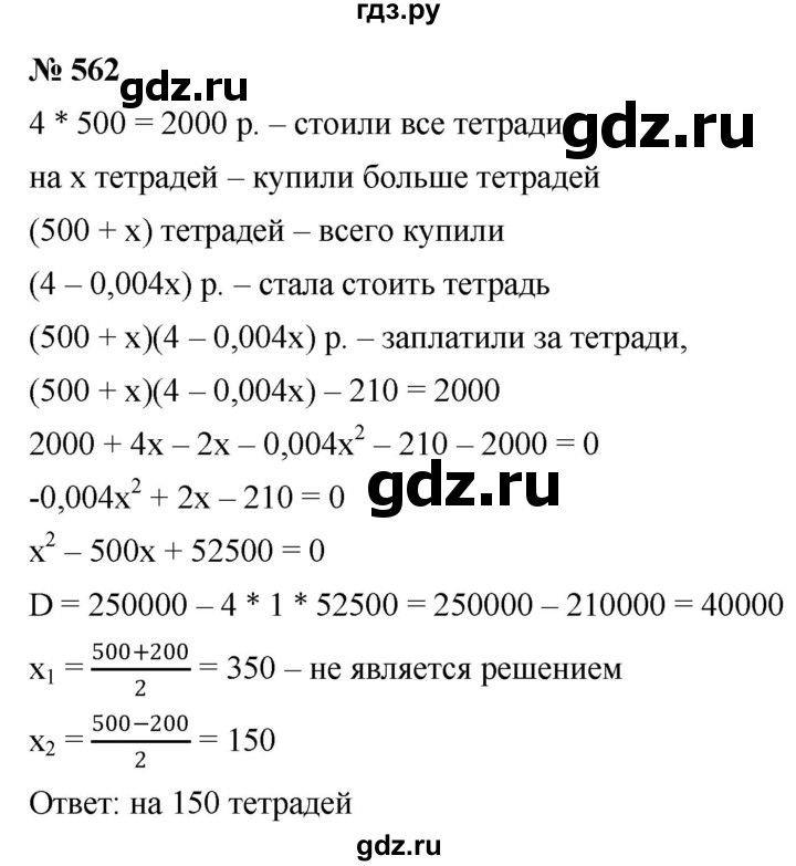 ГДЗ по алгебре 8 класс  Дорофеев   упражнение - 562, Решебник №1 к учебнику 2019