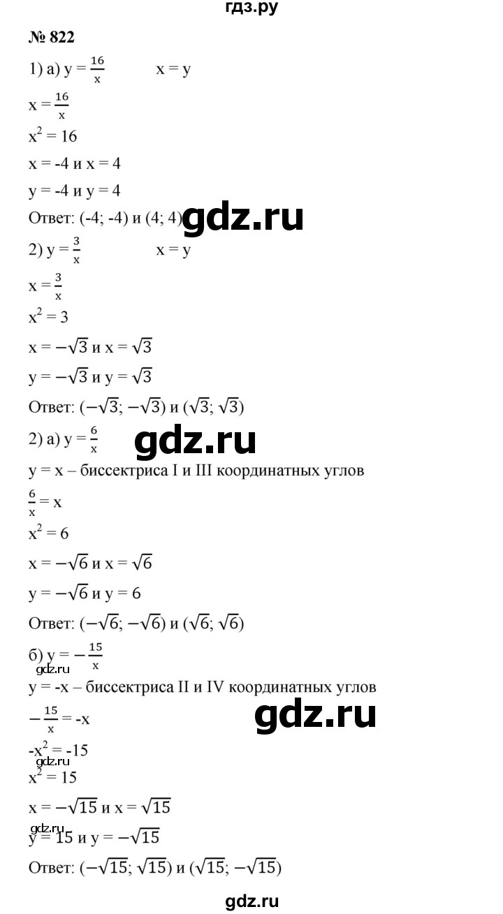 ГДЗ по алгебре 8 класс  Дорофеев   упражнение - 822, Решебник №1 к учебнику 2019