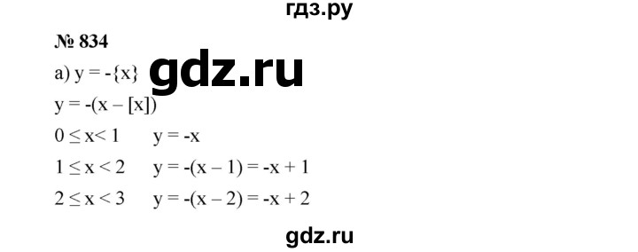 ГДЗ по алгебре 8 класс  Дорофеев   упражнение - 834, Решебник №1 к учебнику 2019