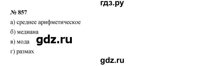 ГДЗ по алгебре 8 класс  Дорофеев   упражнение - 857, Решебник №1 к учебнику 2019