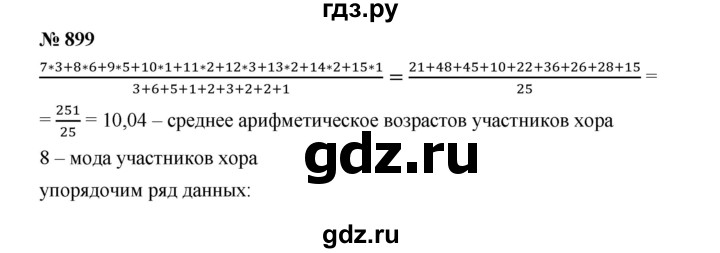 ГДЗ по алгебре 8 класс  Дорофеев   упражнение - 899, Решебник №1 к учебнику 2019