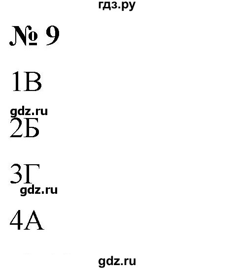ГДЗ по алгебре 8 класс  Дорофеев   упражнение - 9, Решебник №1 к учебнику 2019