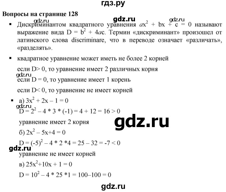 ГДЗ по алгебре 8 класс  Дорофеев   вопросы - стр.128, Решебник №1 к учебнику 2019