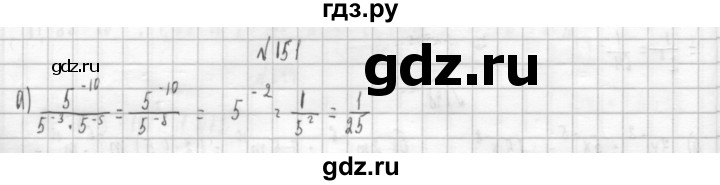 ГДЗ по алгебре 8 класс  Дорофеев   упражнение - 151, Решебник к учебнику 2014