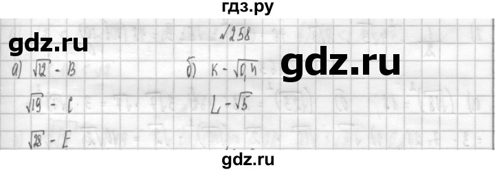 ГДЗ по алгебре 8 класс  Дорофеев   упражнение - 258, Решебник к учебнику 2014
