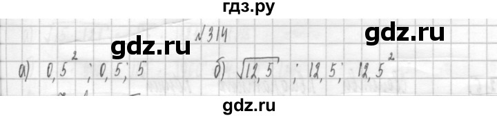 ГДЗ по алгебре 8 класс  Дорофеев   упражнение - 314, Решебник к учебнику 2014