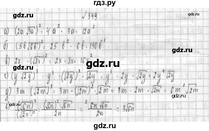 ГДЗ по алгебре 8 класс  Дорофеев   упражнение - 349, Решебник к учебнику 2014