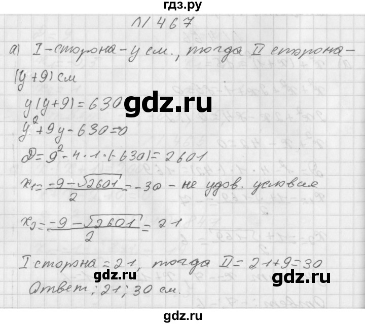 ГДЗ по алгебре 8 класс  Дорофеев   упражнение - 467, Решебник к учебнику 2014