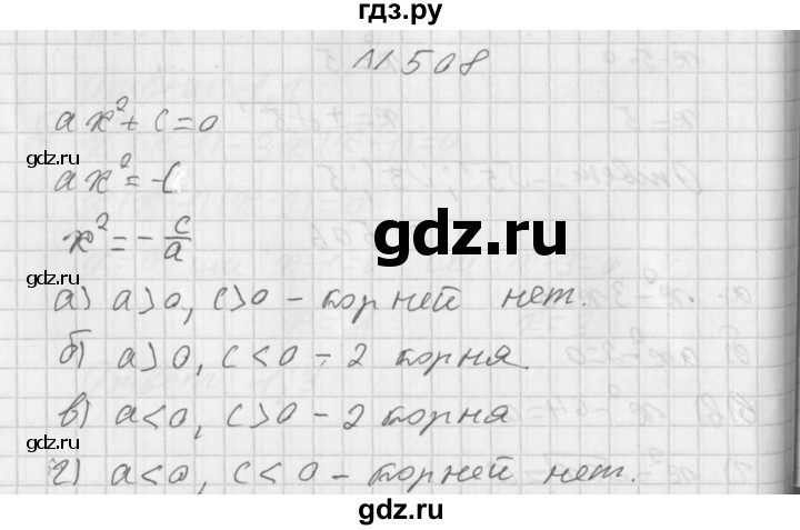 ГДЗ по алгебре 8 класс  Дорофеев   упражнение - 508, Решебник к учебнику 2014
