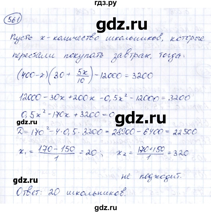 ГДЗ по алгебре 8 класс  Дорофеев   упражнение - 561, Решебник к учебнику 2014