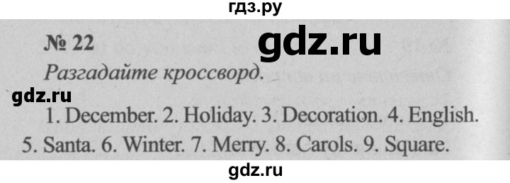 ГДЗ по английскому языку 5 класс  Биболетова рабочая тетрадь  unit 2 / section 1-4 - 22, Решебник №2 к тетради 2016