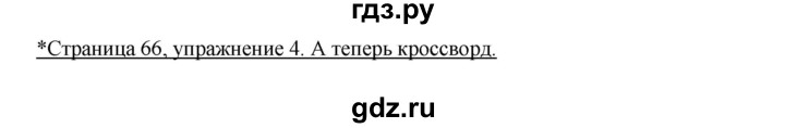 ГДЗ по немецкому языку 3 класс  Бим рабочая тетрадь  часть 1. страница - 66, Решебник №1