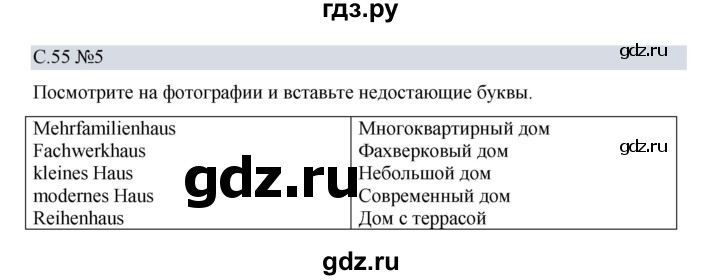 ГДЗ по немецкому языку 5 класс Бим рабочая тетрадь страница - 55, Решебник 2023