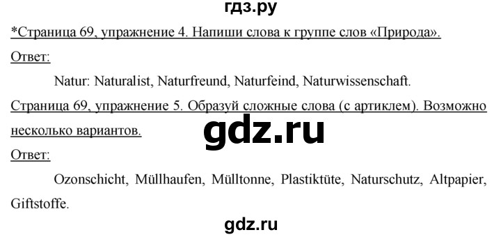 ГДЗ по немецкому языку 7 класс Бим рабочая тетрадь страница - 69, Решебник 2016