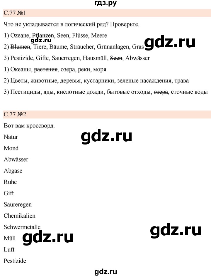 ГДЗ по немецкому языку 7 класс Бим рабочая тетрадь страница - 77, Решебник 2023