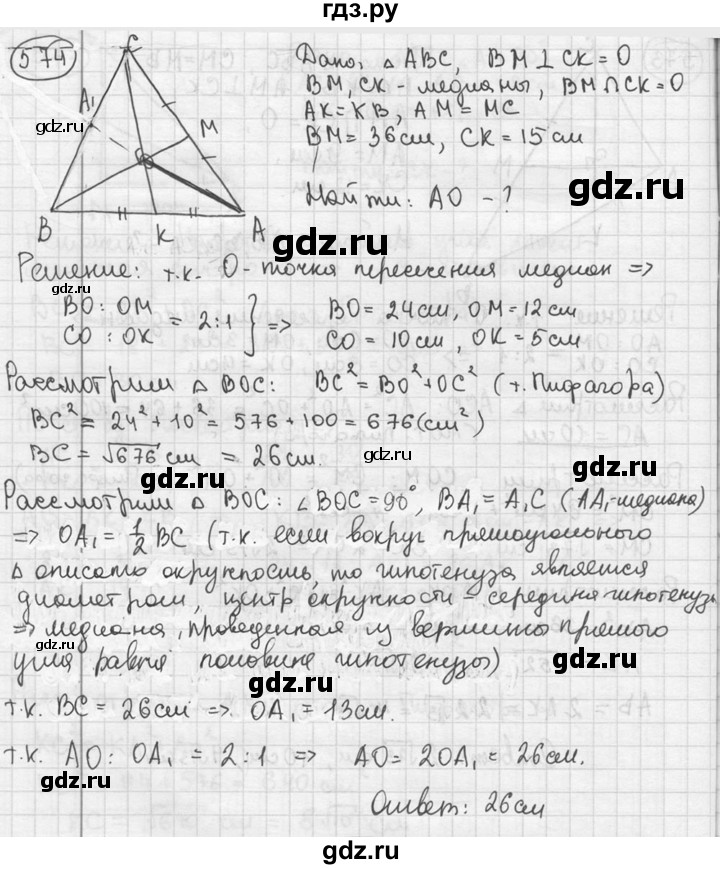 ГДЗ по геометрии 8 класс  Мерзляк  Базовый уровень номер - 574, Решебник к учебнику 2016