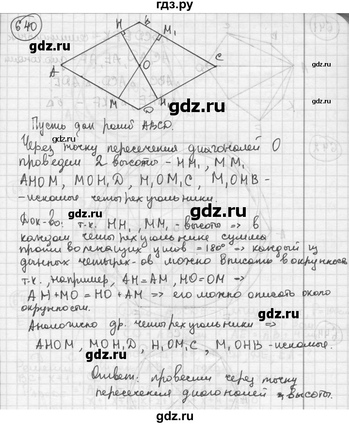 ГДЗ по геометрии 8 класс  Мерзляк  Базовый уровень номер - 640, Решебник к учебнику 2016
