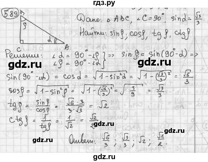 ГДЗ по геометрии 8 класс  Мерзляк  Базовый уровень номер - 589, Решебник к учебнику 2023
