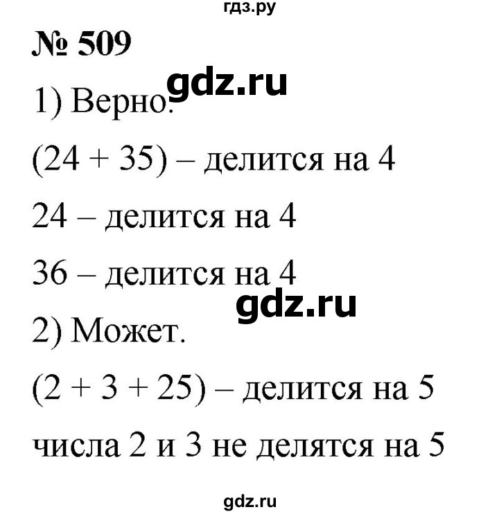 ГДЗ по математике 5 класс  Мерзляк  Базовый уровень номер - 509, Решебник к учебнику 2021