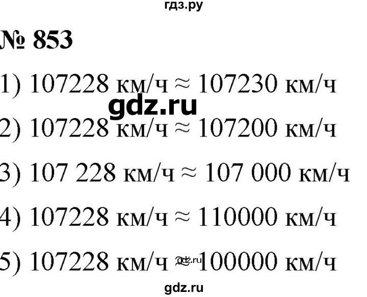 ГДЗ по математике 5 класс  Мерзляк  Базовый уровень номер - 853, Решебник к учебнику 2021