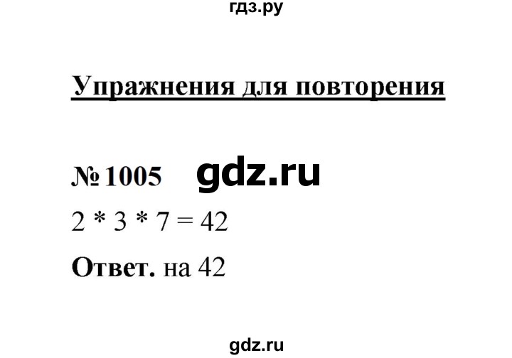 ГДЗ по математике 5 класс  Мерзляк  Базовый уровень номер - 1005, Решебник к учебнику 2023