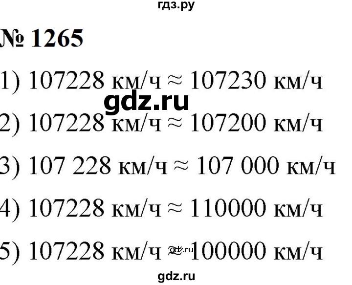 ГДЗ по математике 5 класс  Мерзляк  Базовый уровень номер - 1265, Решебник к учебнику 2023