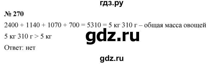 ГДЗ по математике 5 класс  Мерзляк  Базовый уровень номер - 270, Решебник к учебнику 2023