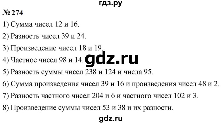 ГДЗ по математике 5 класс  Мерзляк  Базовый уровень номер - 274, Решебник к учебнику 2023