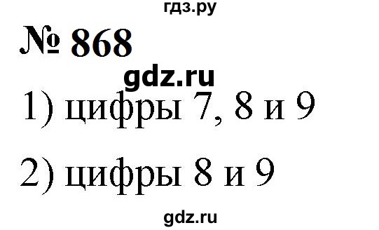 ГДЗ по математике 5 класс  Мерзляк  Базовый уровень номер - 868, Решебник к учебнику 2023