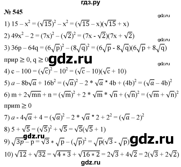 ГДЗ по алгебре 8 класс  Мерзляк   номер - 545, Решебник к учебнику 2019