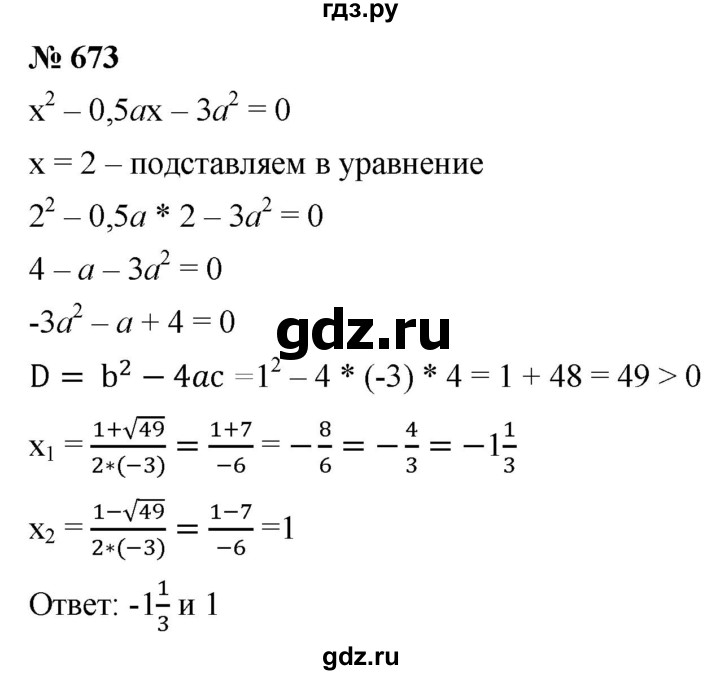 ГДЗ по алгебре 8 класс  Мерзляк   номер - 673, Решебник к учебнику 2019