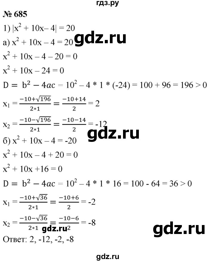 ГДЗ по алгебре 8 класс  Мерзляк   номер - 685, Решебник к учебнику 2019