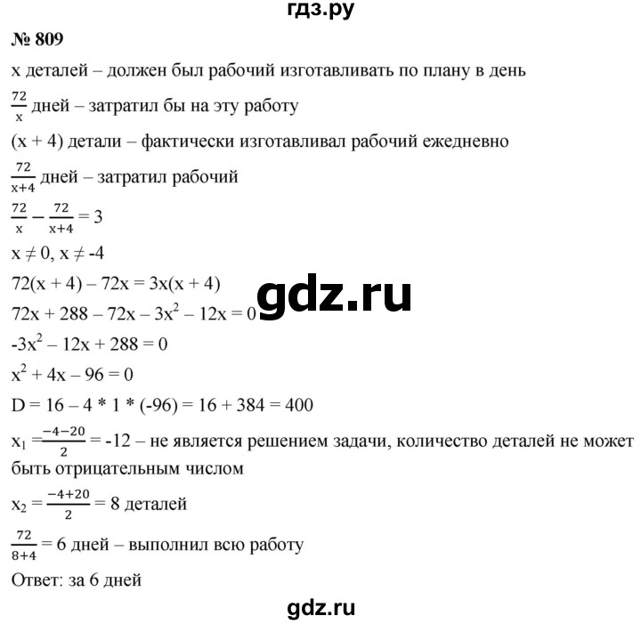 ГДЗ по алгебре 8 класс  Мерзляк   номер - 809, Решебник к учебнику 2019