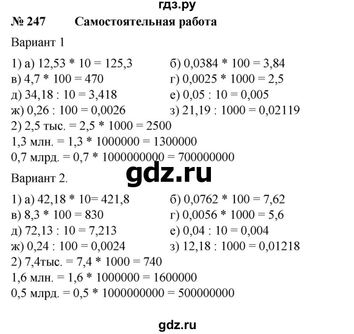 ГДЗ по математике 6 класс  Бунимович задачник  часть 1 - 247, Решебник №1
