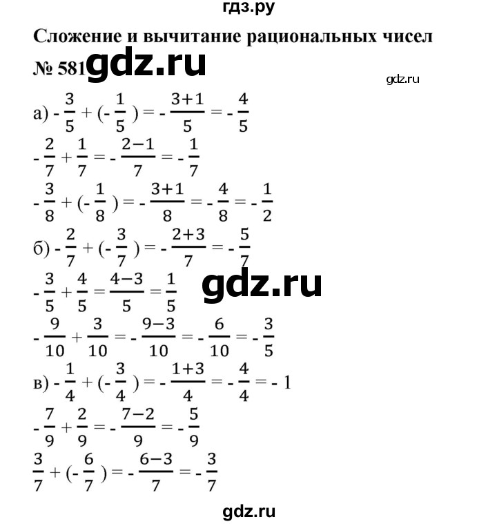 ГДЗ по математике 6 класс  Бунимович задачник  часть 1 - 581, Решебник №1